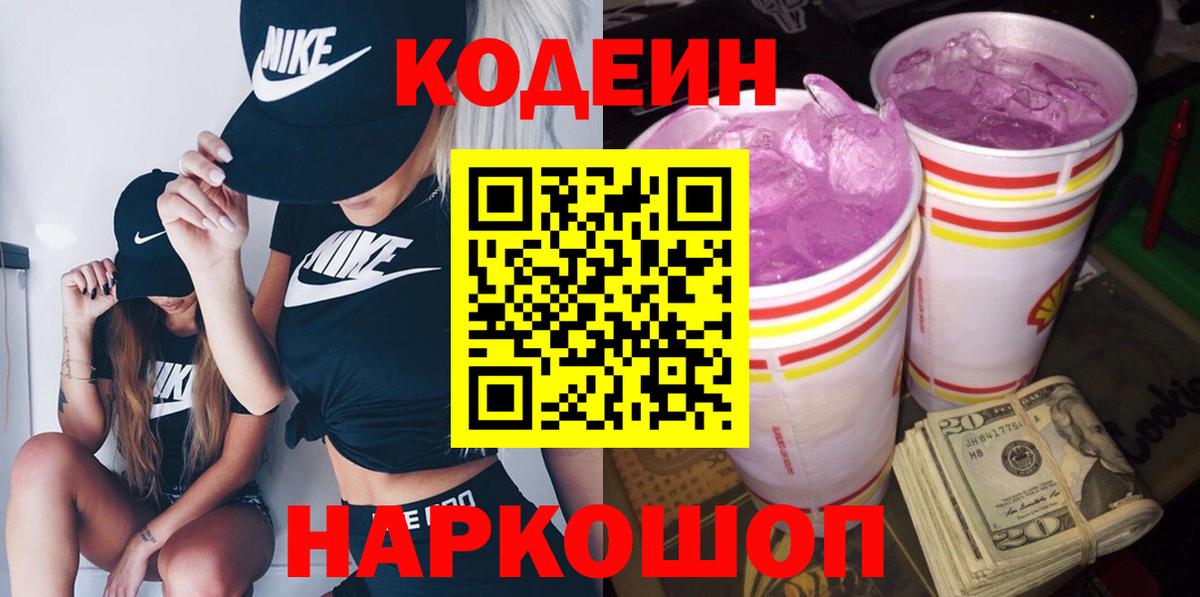 Кодеиновый сироп Lean Purple Drank  Вход с VPN  Codein Purple Drank  Новокуйбышевск 