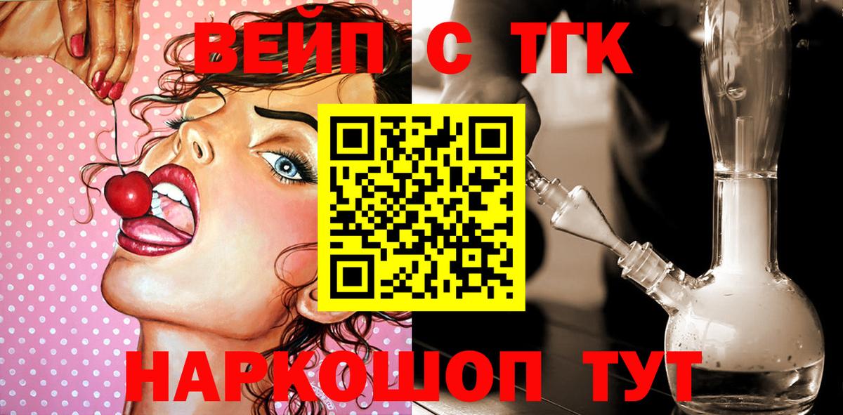 ТГК вейп с тгк Новокуйбышевск